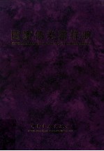 国家债券票样册