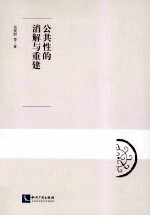 公共性的消解与重建