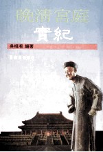 晚清宫庭实纪