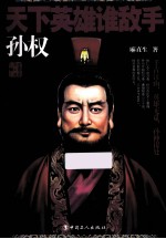 天下英雄谁敌手孙权