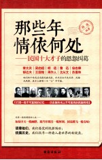 那些年情依何处  民国十大才子的恩怨纠葛