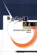 参差多态话语文  语文教学中的多元与融合