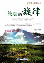 纯真的旋律  汉英对照