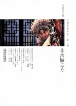 江城名家论坛  第2辑  非常梅兰芳