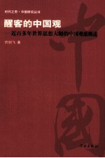 醒客的中国观  近百多年世界思想大师的中国观感概述