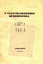 早-中元古代不整合型和层控型似脉状铀矿床的地质和识别标志
