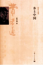 乡土中国  经典珍藏版