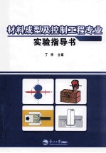 材料成型及控制工程专业实验指导书