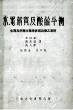 水、电解质及酸减平衡  生理及病理生理学作为治疗之基础