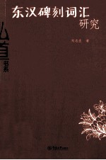 东汉碑刻词汇研究