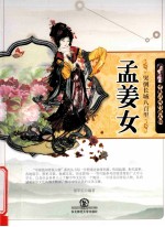 中国民间传说人物  哭倒长城八百里  孟姜女