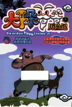 大耳朵爷爷历险记  12