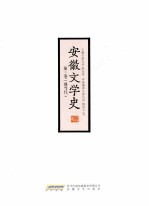 安徽文学史  第3卷  现当代卷