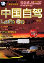 中国自驾 Let&#039;s go  会说话的中国自驾书  最新超值版