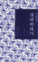 口若悬河  演讲的技巧  修订版