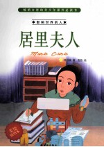 居里夫人  美绘插图本
