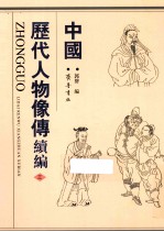 中国历代人物像傅续编  3