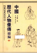 中国历代人物像傅续编  2