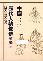 中国历代人物像傅续编  1