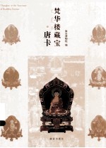 梵华楼藏宝  唐卡