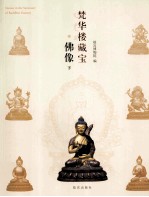 梵华楼藏宝·佛像  下