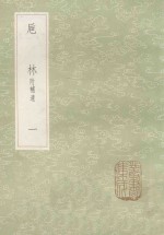 丛书集成初编  0343  巵林附补遗  1