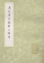 丛书集成初编  1616  汉延熹西岳华山碑考