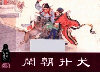 闹朝扑犬  东周列国之十五