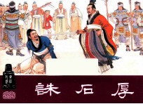 诛石厚  东周列国之三