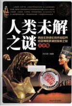 人类未解之谜大全集  白金升级版