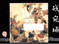战宛城  三国演义之十二