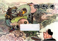 狮驼国  西游记之十六