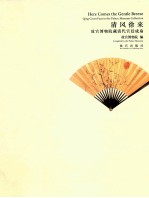 清风徐来  故宫博物院藏清代宫廷成扇