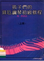 孩子们的拜厄钢琴初级教程  上