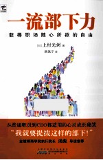 一流部下力  获得职场随心所欲的自由