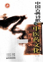 中国古典诗歌与中医药文化  1