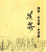 将军·外交家·艺术家-黄镇