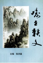 喻世轶文 电子书封面