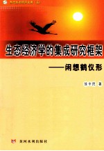 生态经济学的集成研究框架  闲想鹤仪形