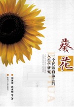 葵花  一个民族自治县的人类学研究 封面
