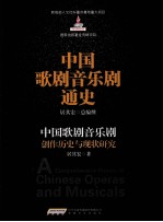 中国歌剧音乐剧创作历史与现状研究