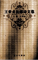王世贞抚郧诗文集