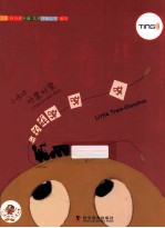 小蟋蟀格里格里  小火车噗噗噗