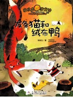 张秋生猫童话系列  发条猫和绒布鸭