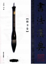 书法汉典  楷书卷