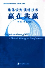 集体谈判演练技术  赢在共赢