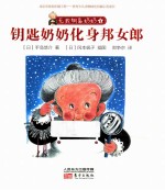 无敌钥匙奶奶  4  钥匙奶奶化身邦女郎