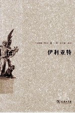 伊利亚特 电子书封面