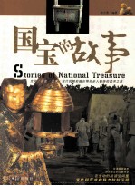 国宝的故事