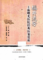 橘井流芳  上海曙光医院经典医案赏析